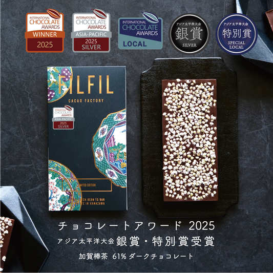 【NEW】加賀棒茶 61% ダークチョコレート 〜ZEN〜